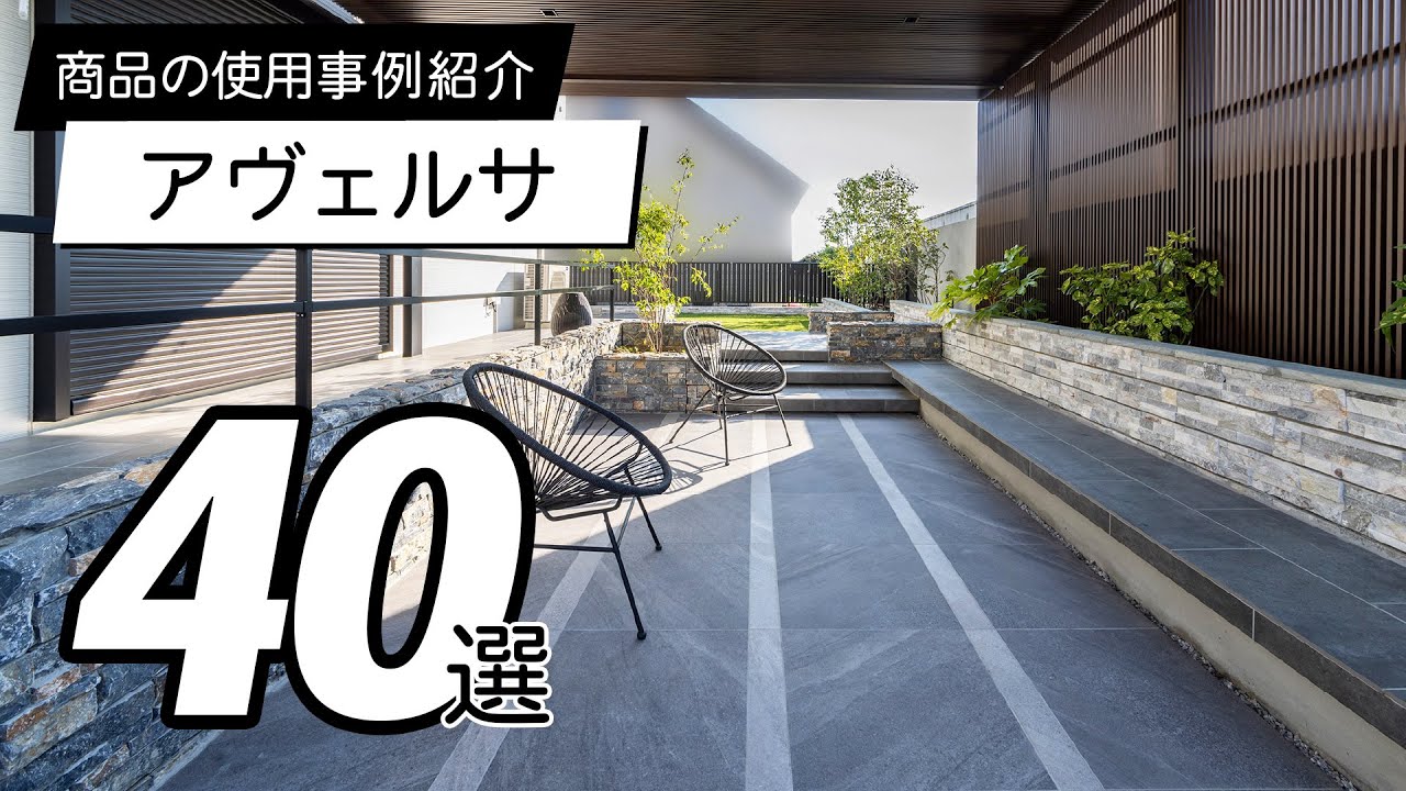 アヴェルサ使用事例紹介動画