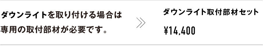ダウンライトを取り付ける場合は専用の取付部材が必要です。